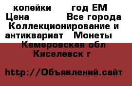 2 копейки 1802 год.ЕМ › Цена ­ 4 000 - Все города Коллекционирование и антиквариат » Монеты   . Кемеровская обл.,Киселевск г.